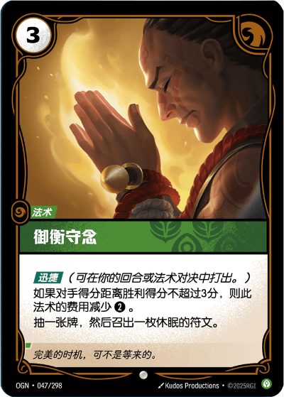 OGN-047 禦衡守念