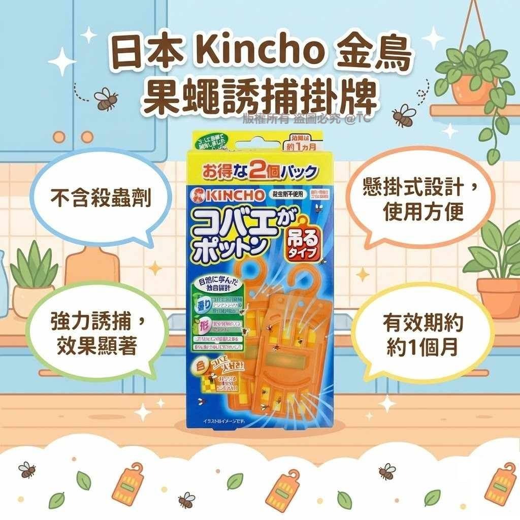 Kincho 金鳥 果蠅誘捕掛牌 (一盒2入) - 01250132