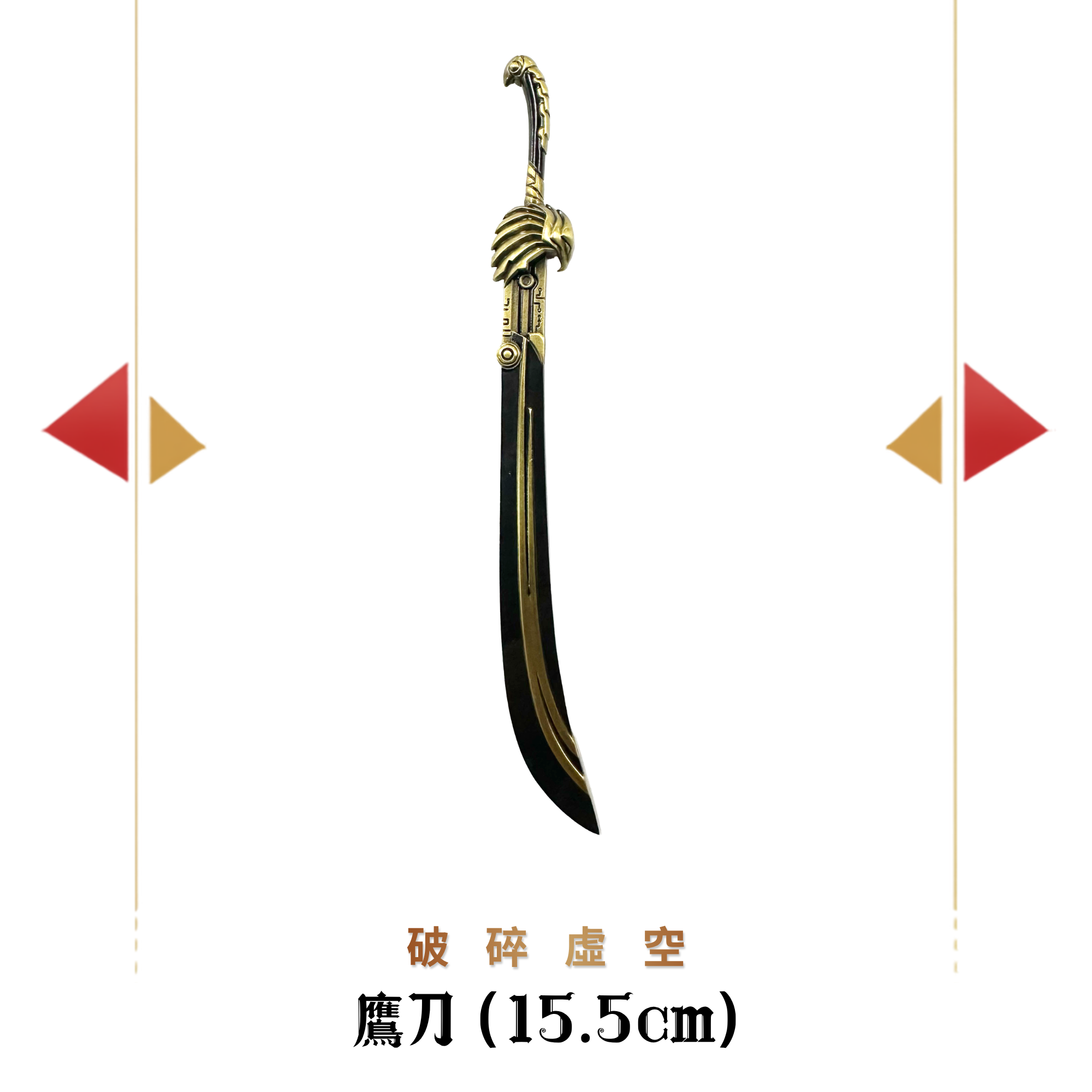 包郵＊漫畫《破碎虛空》周邊－鷹刀