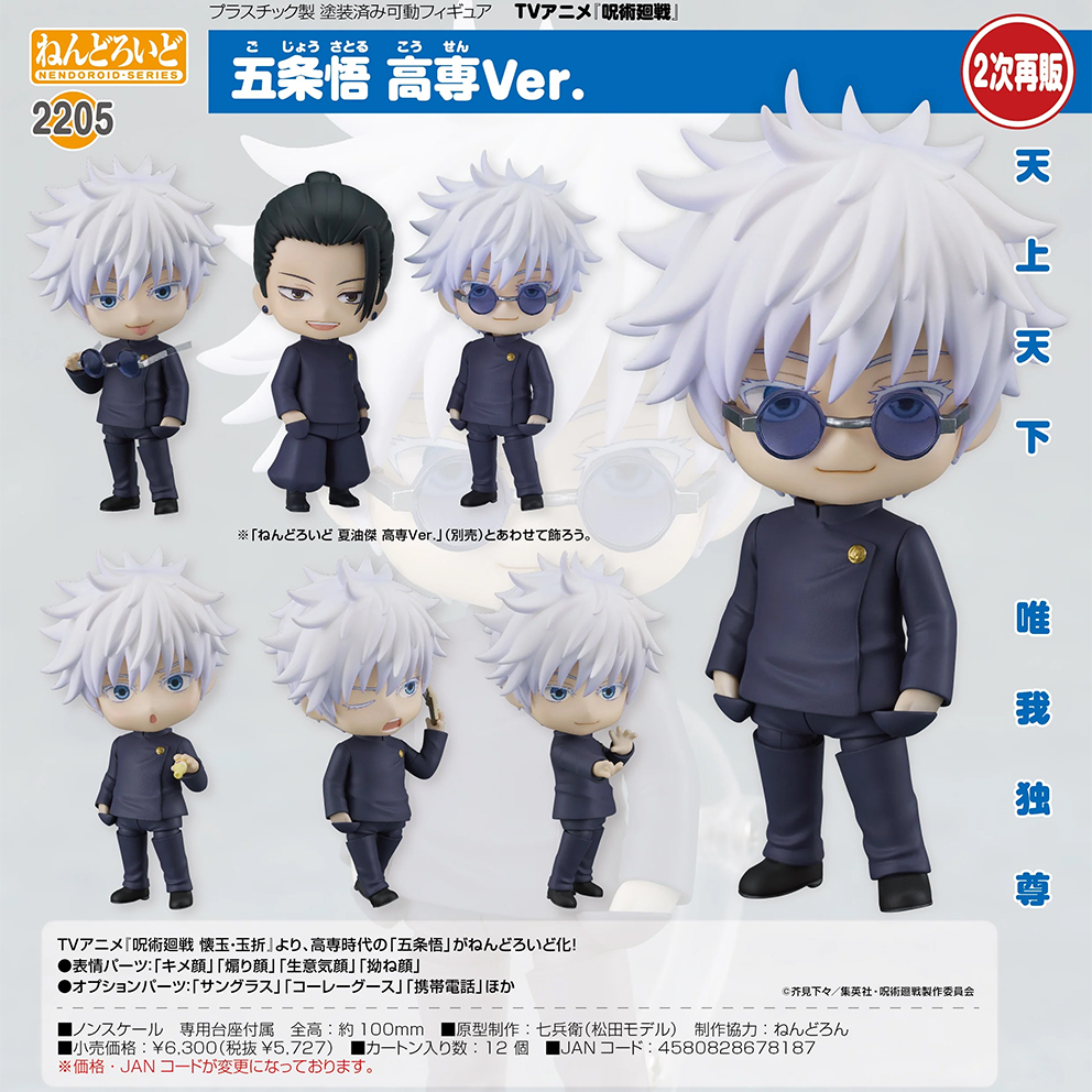 (預訂訂金 $100) (總價 $290) GSC Nendoroid 2205 咒術迴戰 呪術廻戦 五条悟 五條悟 高專Ver. 黏土人 Satoru Gojo (再版) (行版) 
