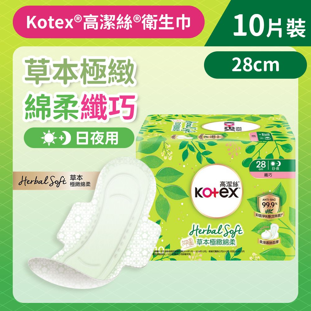 Kotex 草本極緻綿柔衛生巾纖巧日用 28CM/10片