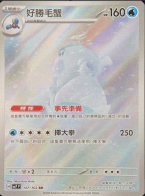 SV7F 107/102 好勝毛蟹 AR