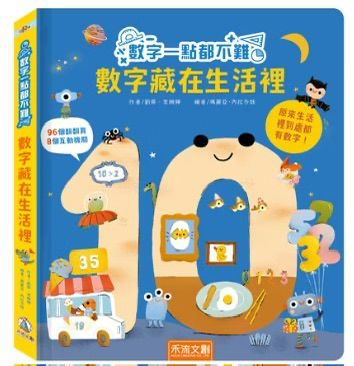 禾流 數字一點都不難 數字藏在生活
