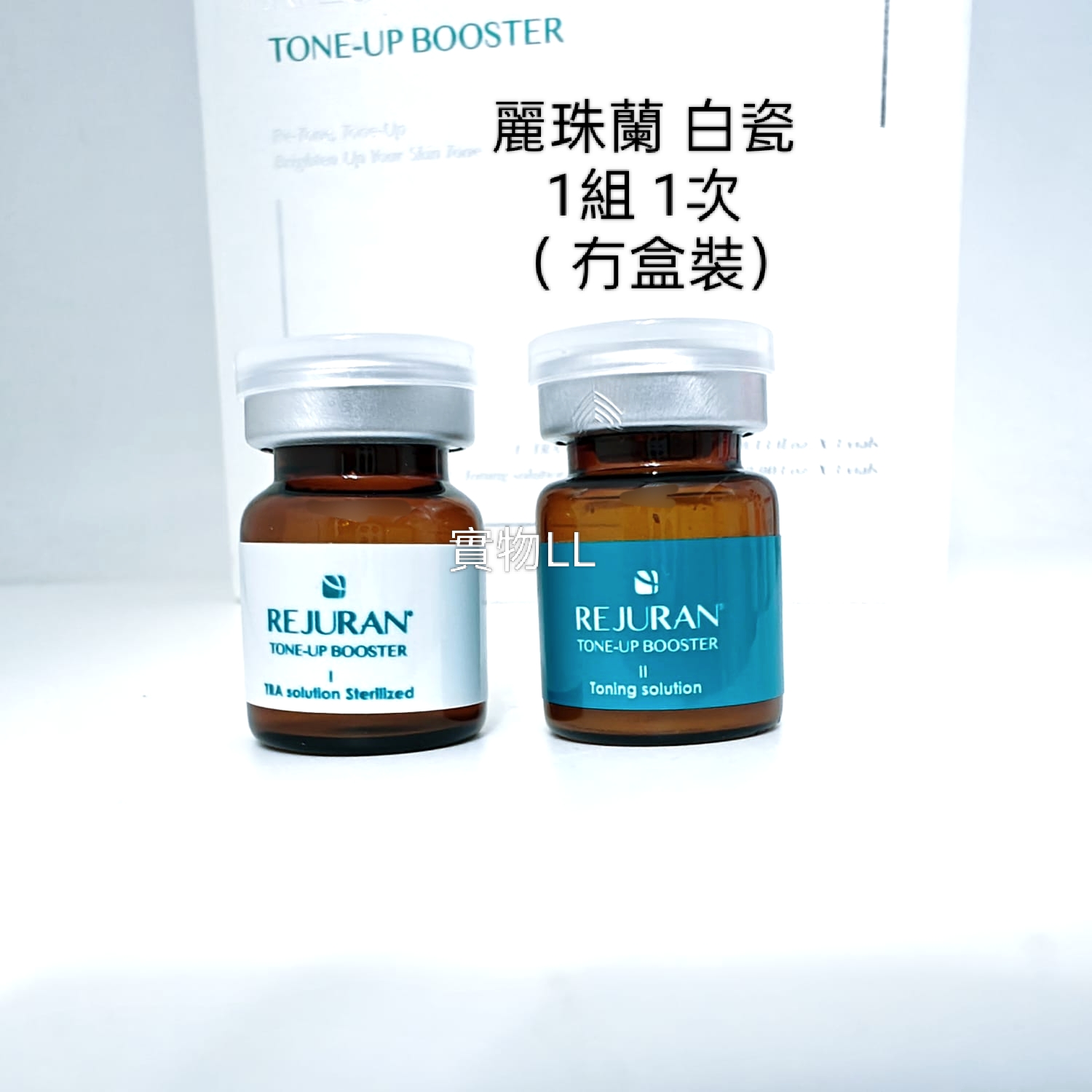 Rejuran Tone-Booster 麗珠蘭 白瓷 1組 1次 （ 冇盒裝）舊版 
