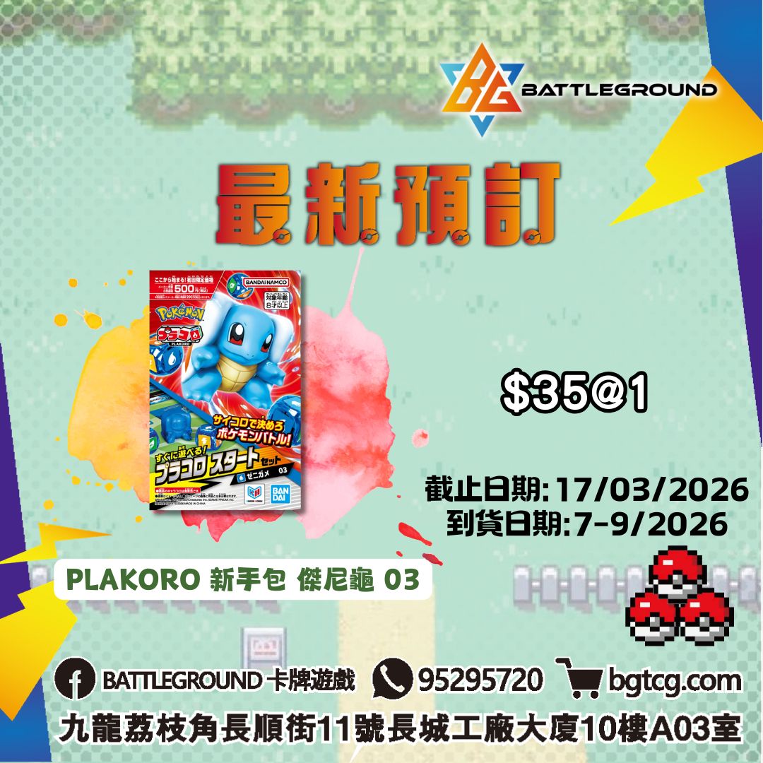 PLAKORO 新手包 傑尼龜 03 預訂(預計到貨日期: 7-9/2026)