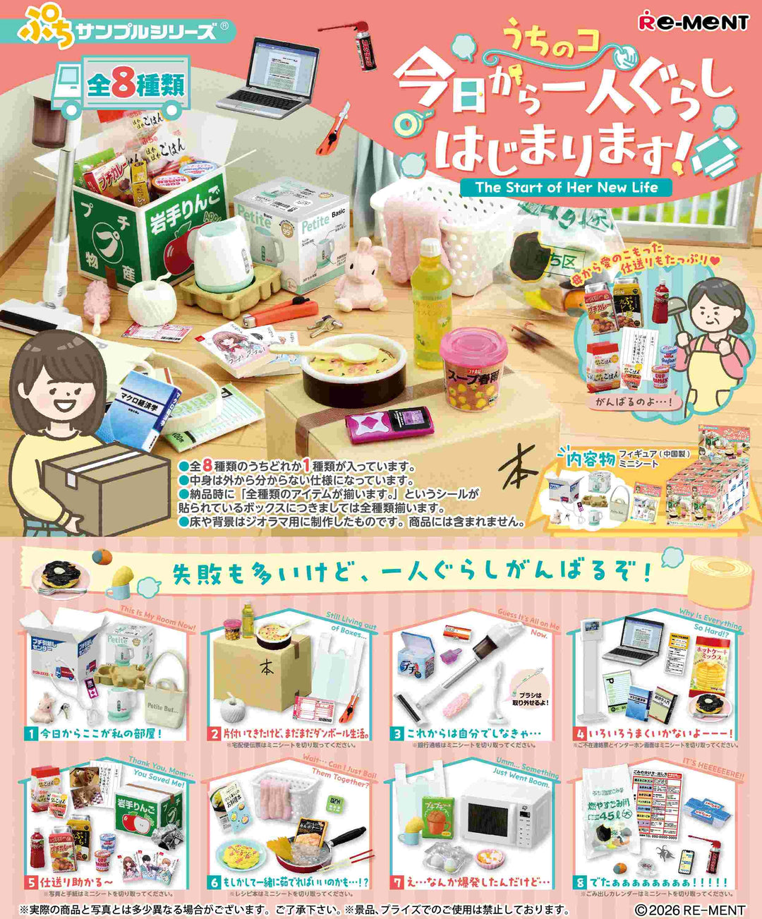 (預訂訂金 $100) (總價 $308) Re-Ment Petit Sample 今天開始獨自生活 食玩 (原盒8盒) (1套8款) (行版) 