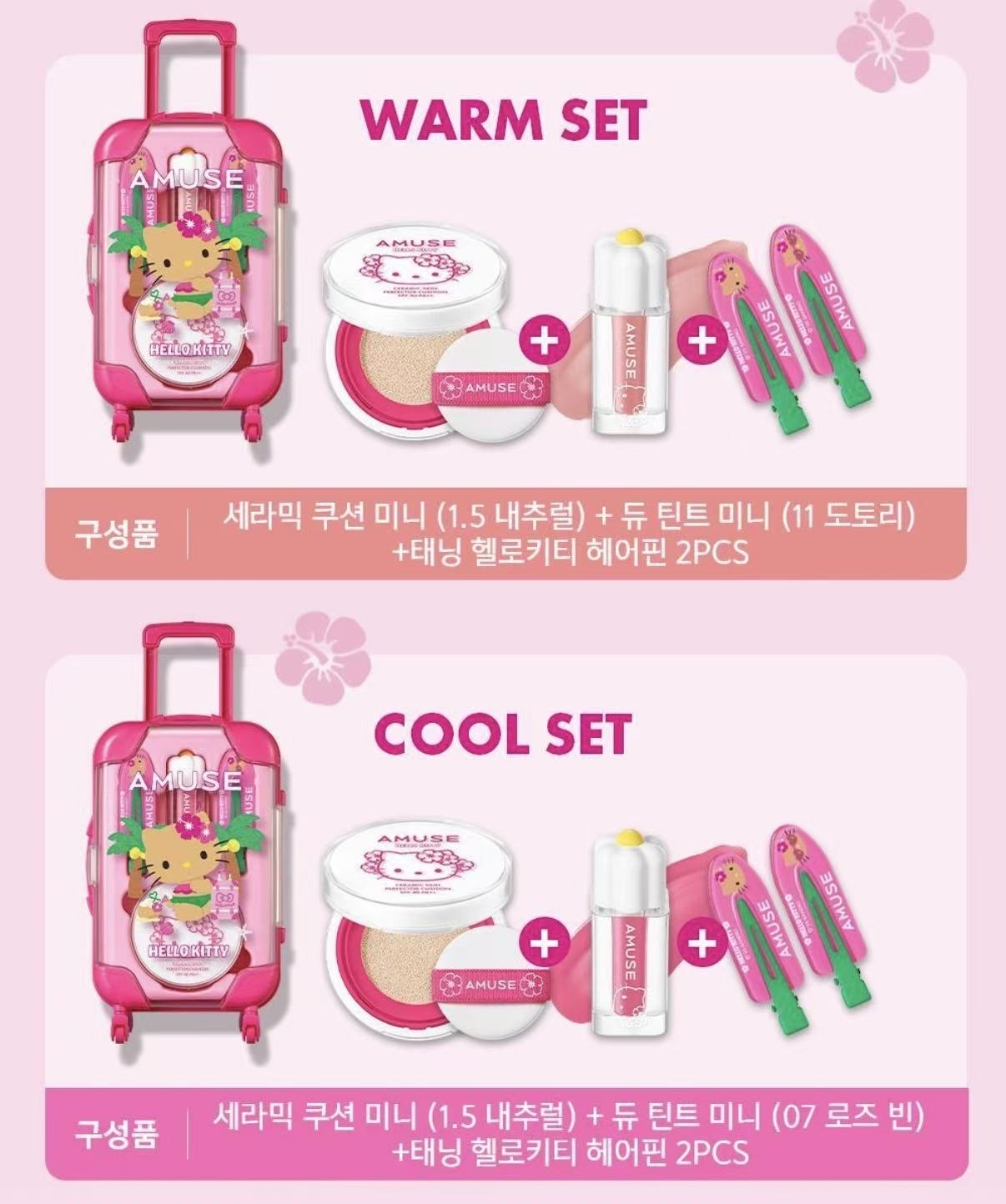 韓國限時特價優惠中只做兩天AMUSEx HELLO KITTY 推出夏日限定旅行聯名系列☀️ AMUSE QUICK MAKEUP MINI LUGGAGE
