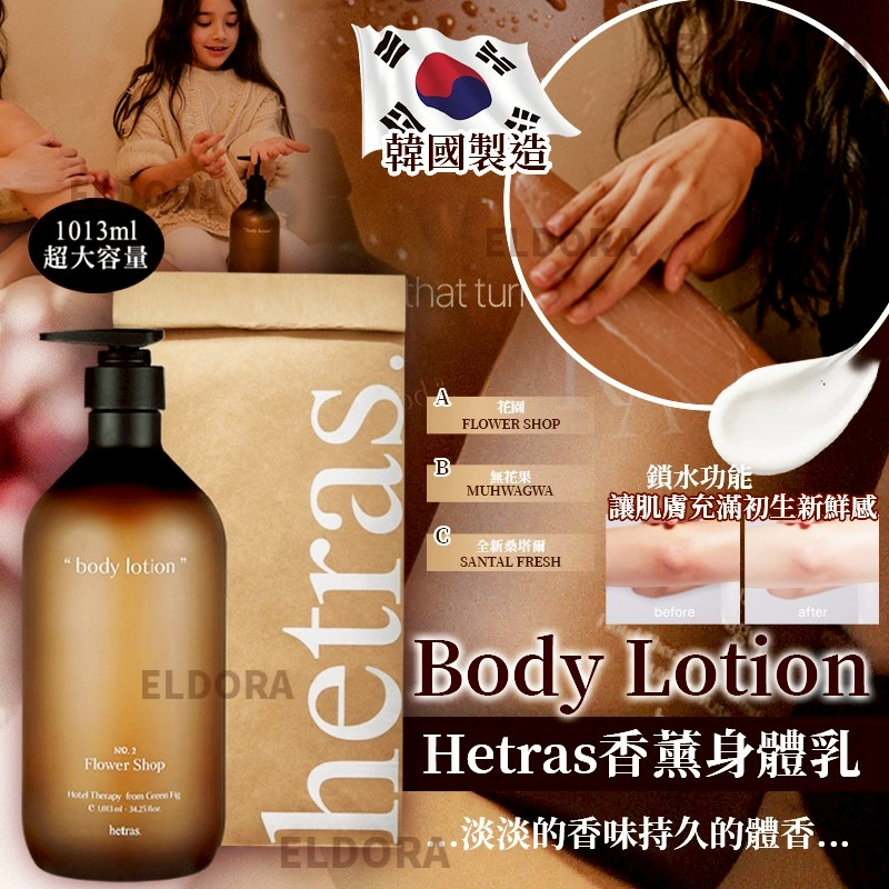 韓國 hetras 酒店級身體乳 1013ml-預計5月底到貨