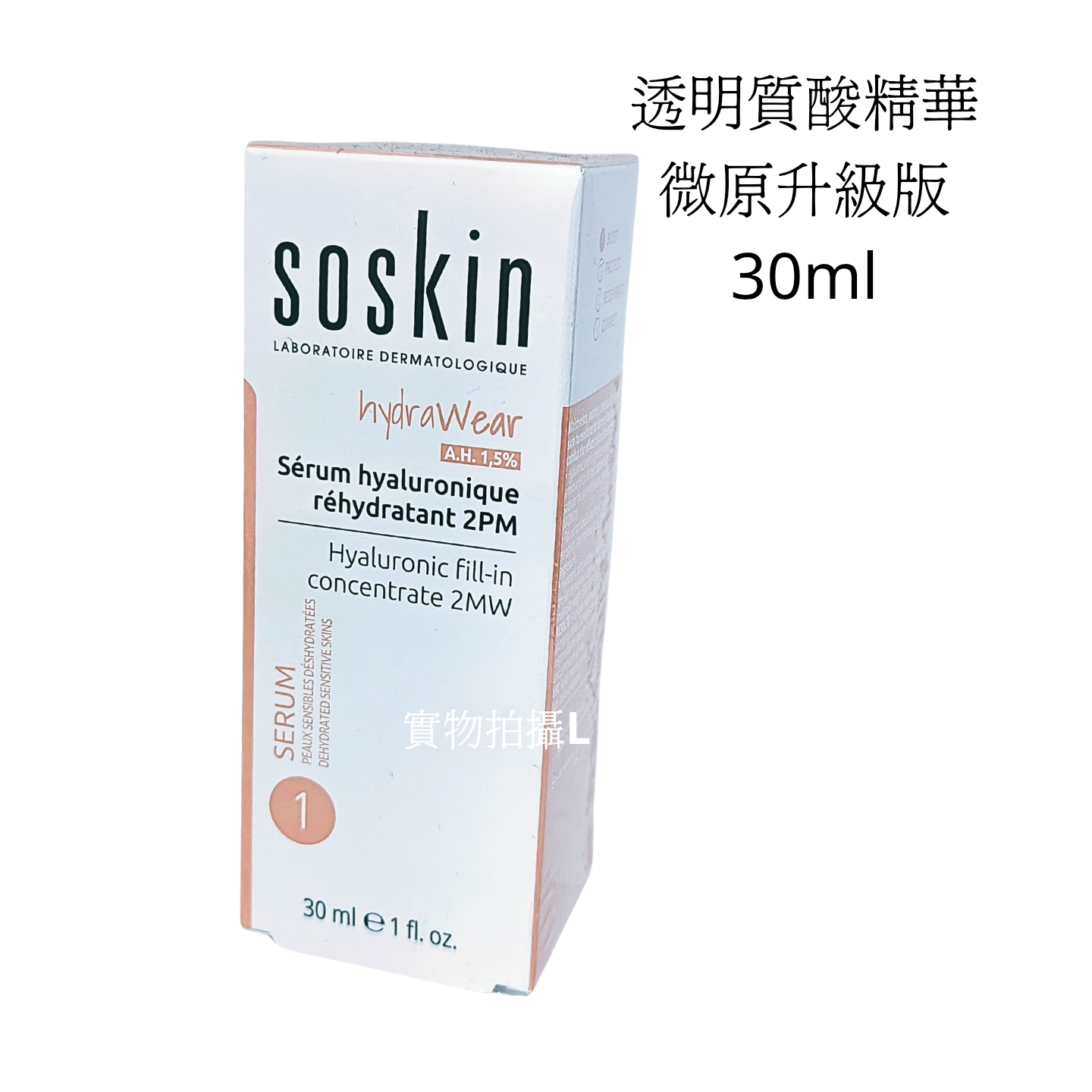 soskin 透明質酸精華液（微原升級版） 30ml Hyaluronic fill-in concentrate 2MW 