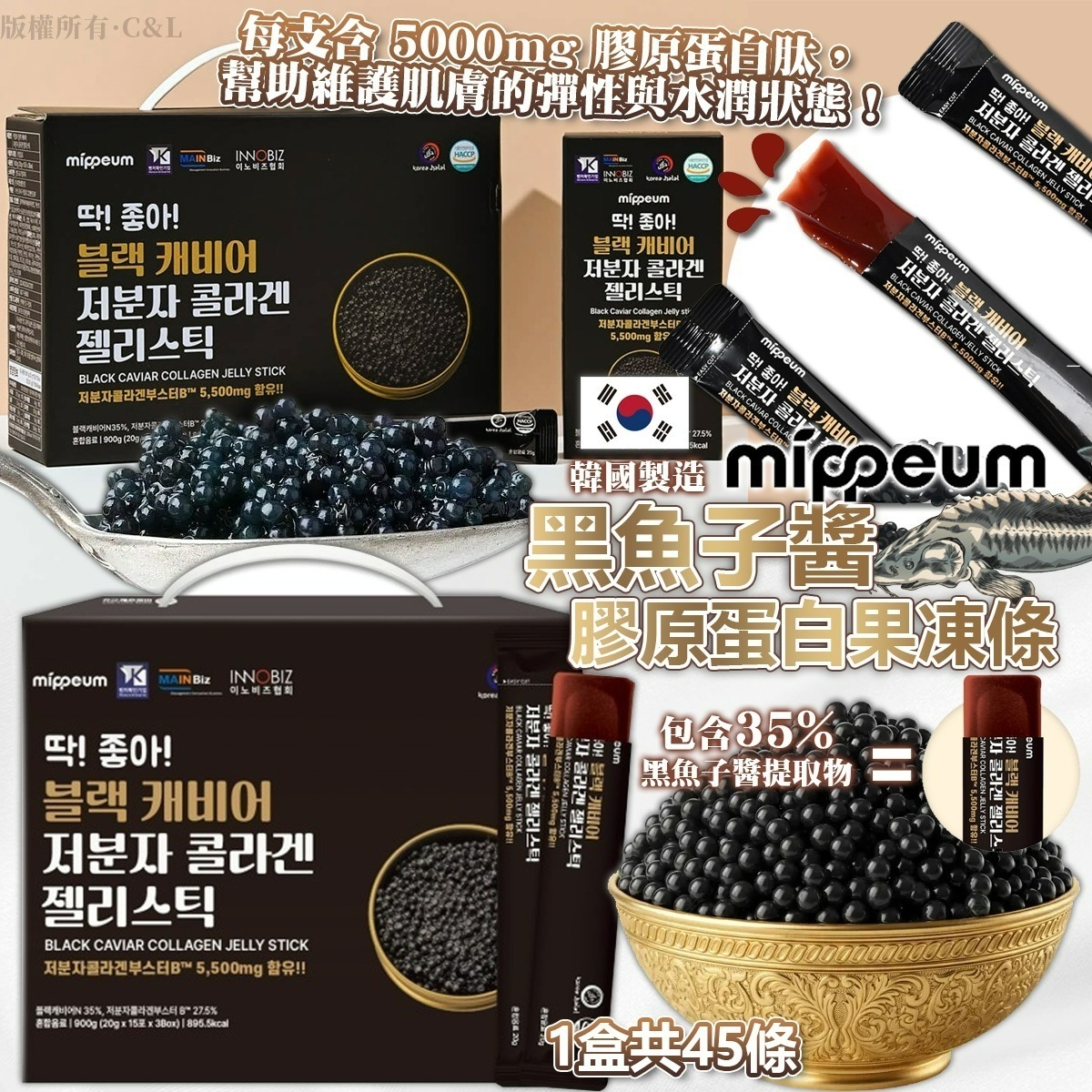 韓國🇰🇷直送@限時預購🔛Mippeum 黑魚子醬膠原蛋白果凍條 1盒共45條