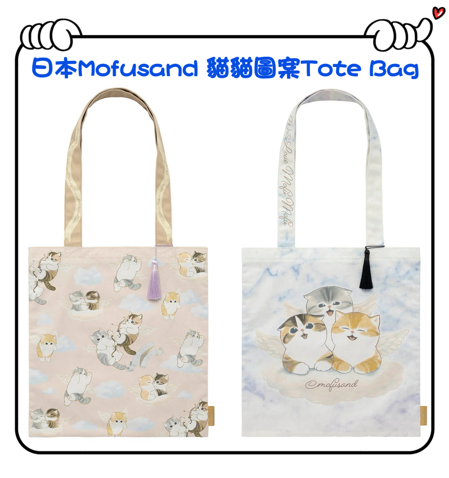 ✈️日本直送🇯🇵預訂🛍日本Mofusand 貓貓圖案Tote Bag（ 小貓/ 大貓 ）
