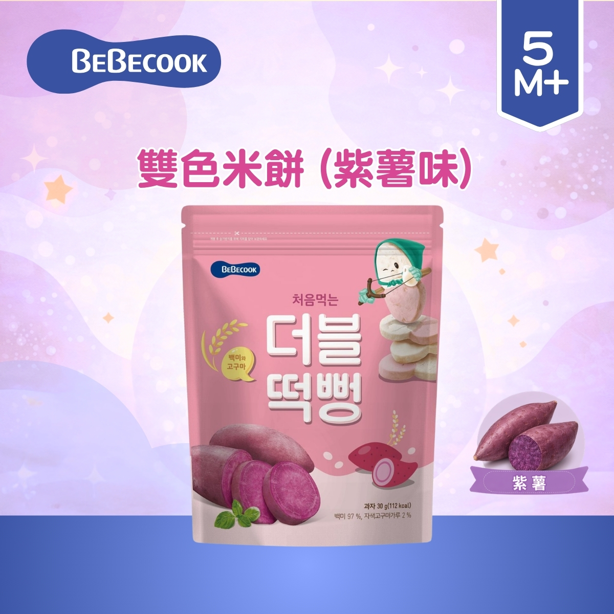 Bebecook雙色米餅 (紫薯味)_(適合5個月以上)BC042