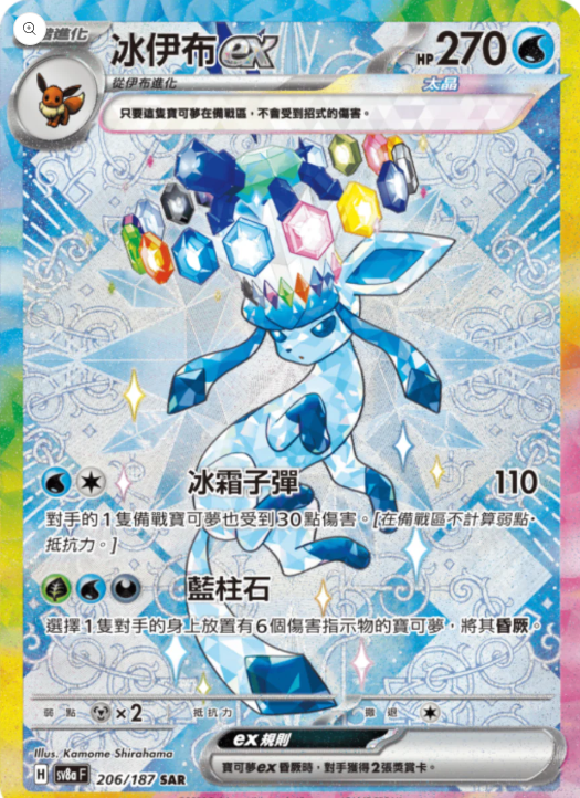 sv8a 太晶慶典ex - 206/187 冰伊布ex SAR