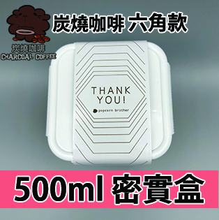 【六角紙腰封】炭燒咖啡味500ml BB密實盒