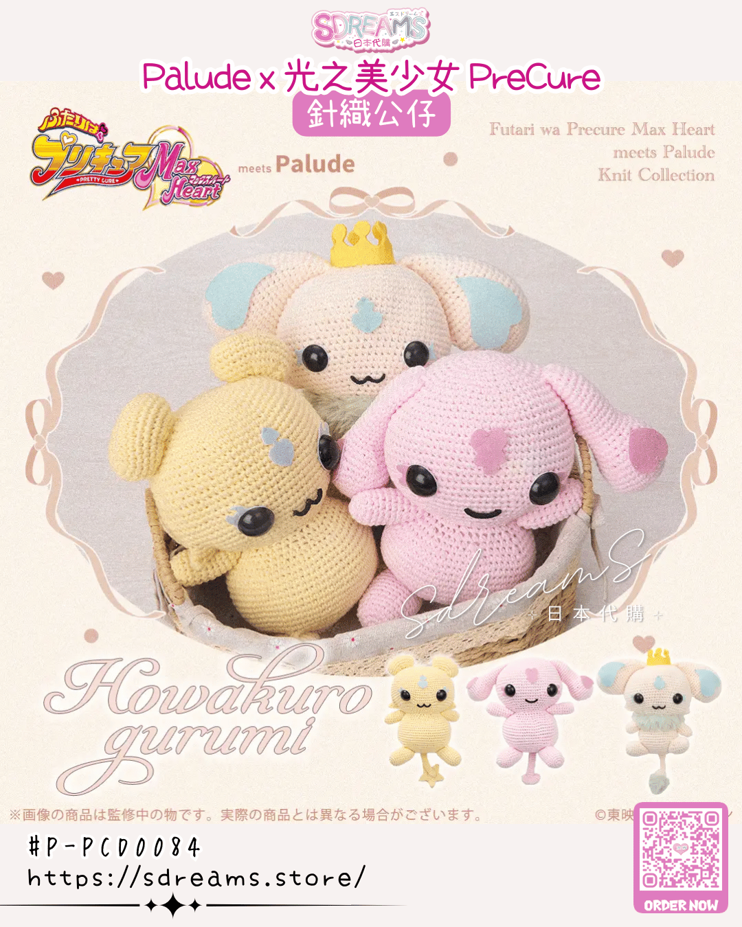 光之美少女 PreCure Max Heart meet Palude 針織公仔 #P-PCD0084 [palude] (PRE-ORDER) [2026/07]