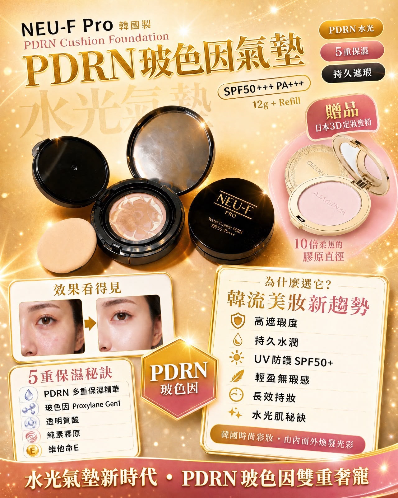 韓國NEU-F Pro #PDRN玻色因氣墊 SPF50+++12g+替換裝12g +送日本銀座3D定妝蜜粉x1 