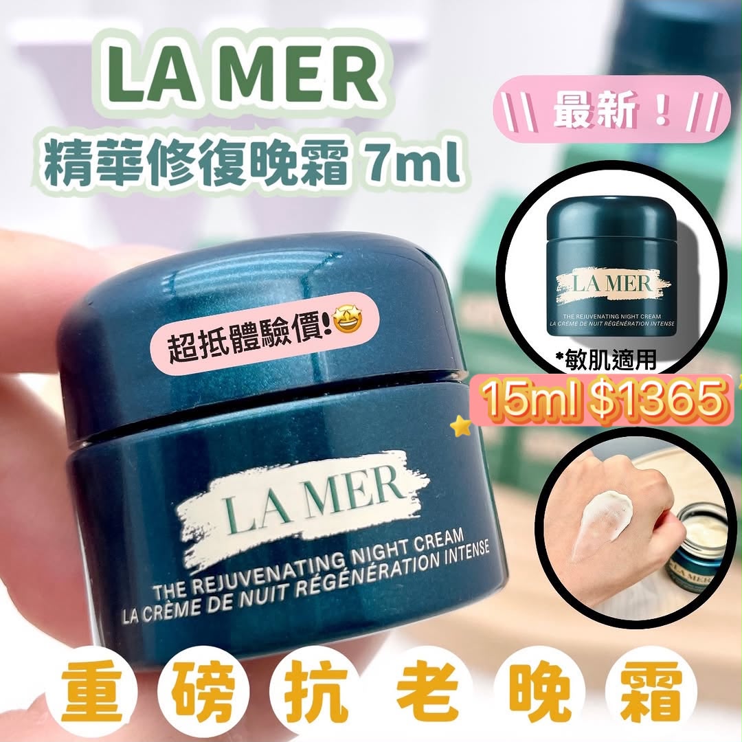 LA MER-THE REJUVENATING NIGHT CREAM 精華修復晚霜 7ml