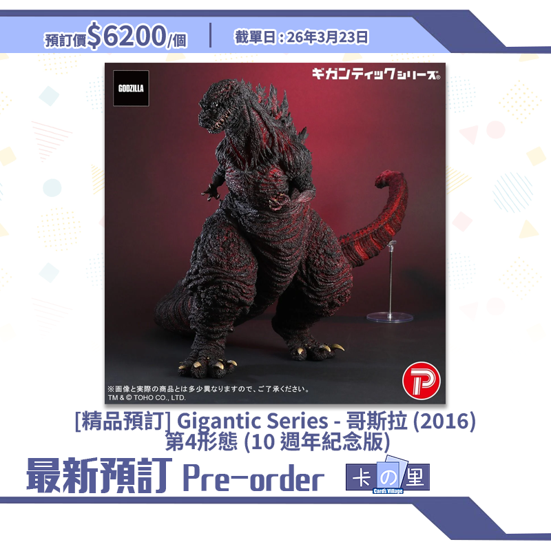 [精品預訂] Gigantic Series - 哥斯拉 (2016) 第4形態 (10 週年紀念版)