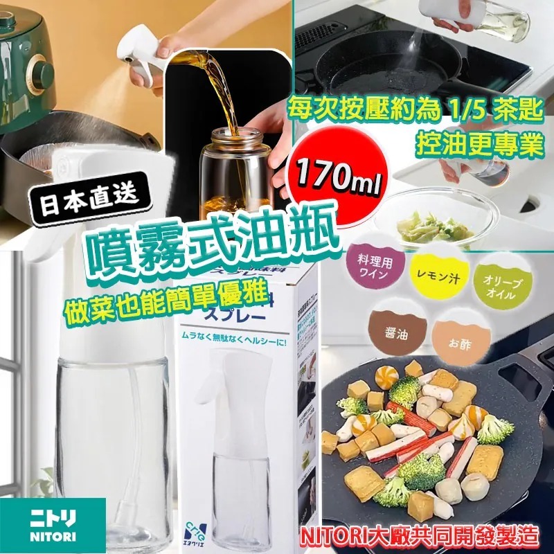 NITORI 噴霧式油瓶 170ml - 05250135