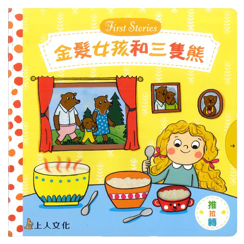 上人 First Stories童話系列: 金髮女孩和三隻熊