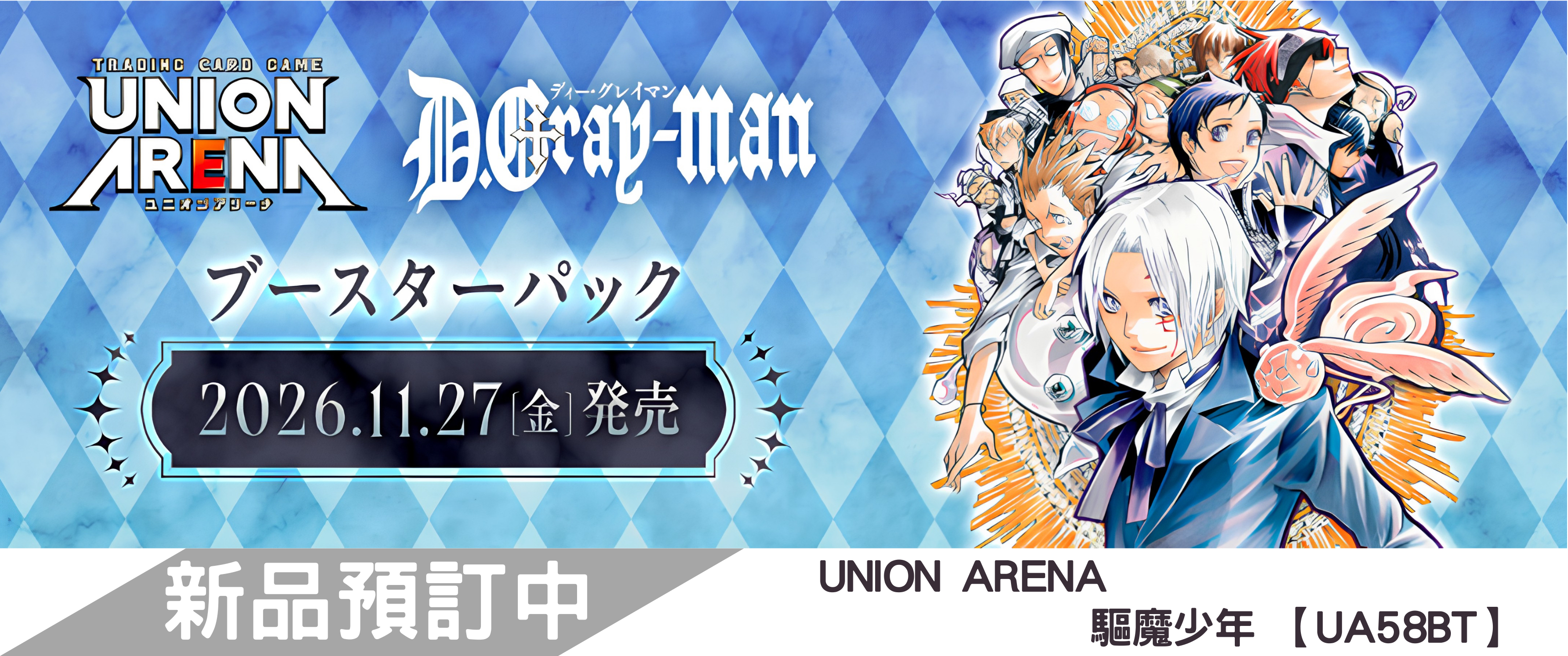 【預訂】Union Arena 卡牌遊戲 補充包【UA58BT】驅魔少年