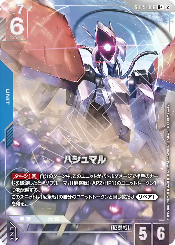 GD05-006 哈斯蒙 R+