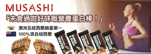 澳洲Costco直送  MUSASHIMusashi 蛋白脆白朱古力曲奇和忌廉 60g (1盒12條) 