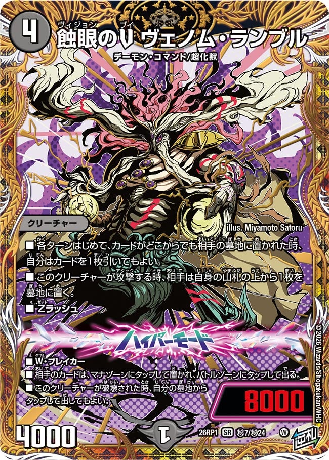 蝕眼のV ヴェノム・ランブル(DM26RP1 ㊙7/㊙24)