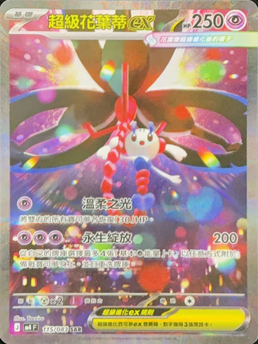 115/083 超級花葉蒂ex SAR