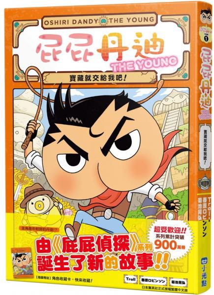 小光點 屁屁丹迪01：寶藏就交給我吧！