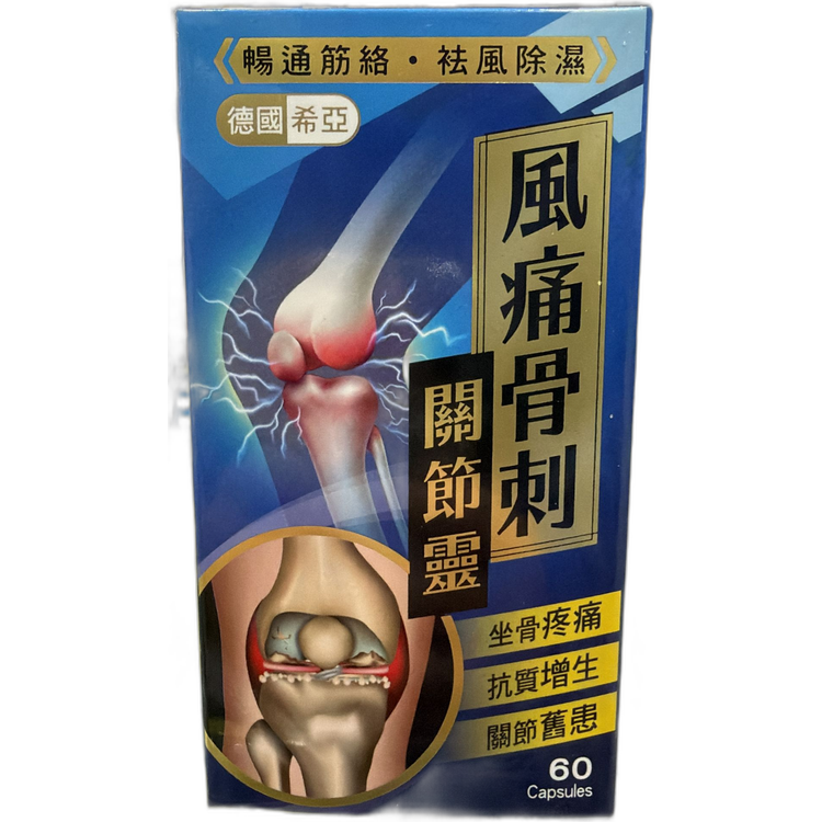 德國希亞風痛骨刺關節靈60粒 