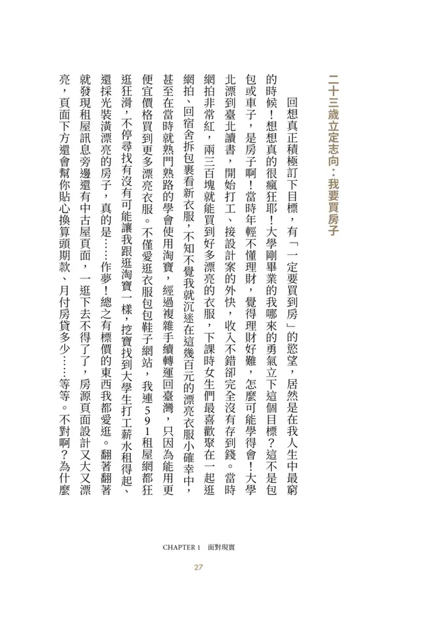 我不是幸運，只是很早學會選擇︰30歲前買房、財務自由、身心快樂，平凡女子的富貴體質養成計畫