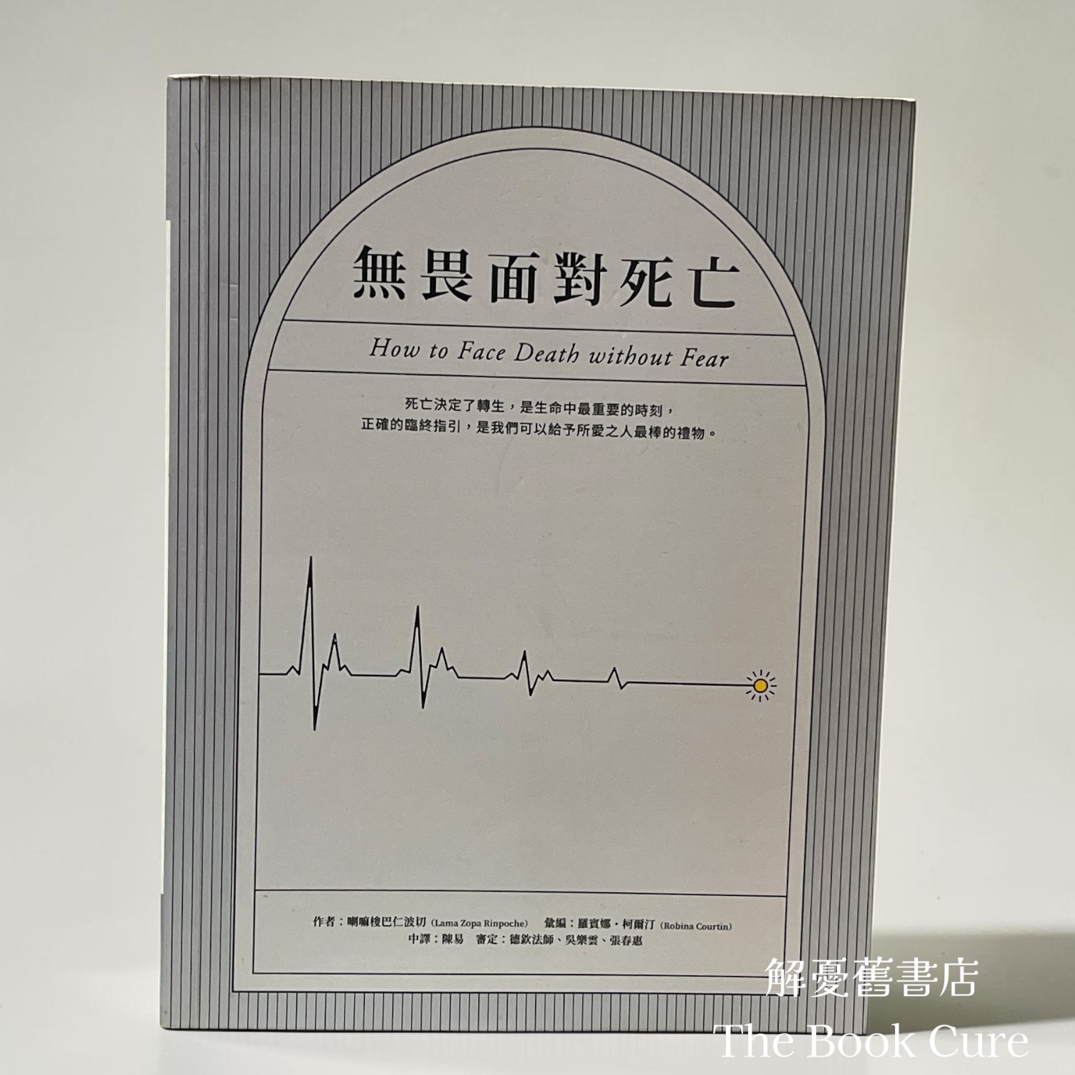無畏面對死亡 / 喇嘛梭巴仁波切 著