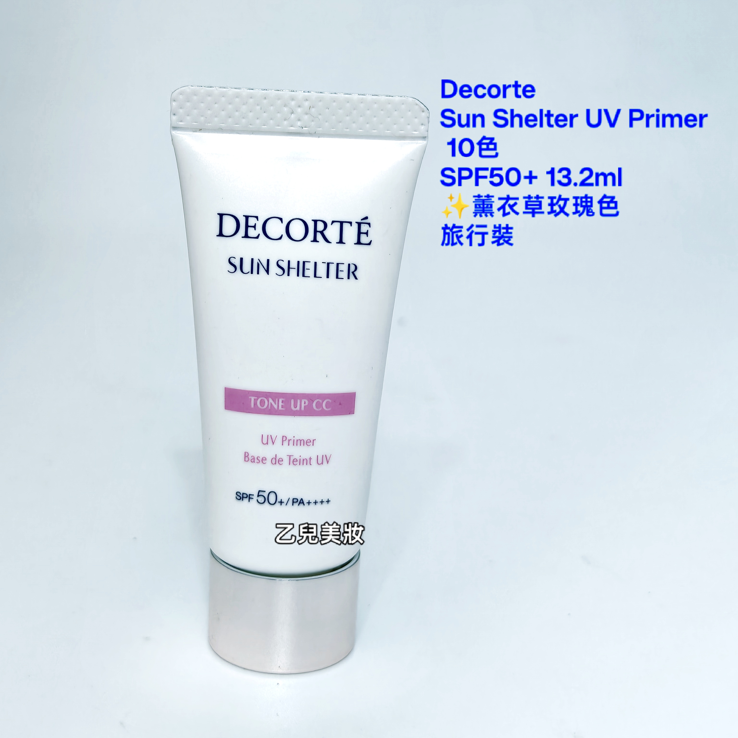 Decorte Sun Shelter UV Primer 10色SPF50+ 13.2ml 旅行裝