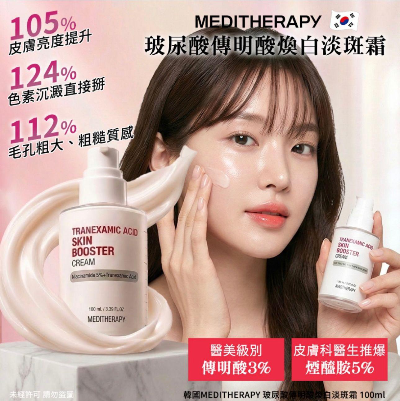 韓國 MEDITHERAPY玻尿酸傳明酸煥白淡斑霜100ml
