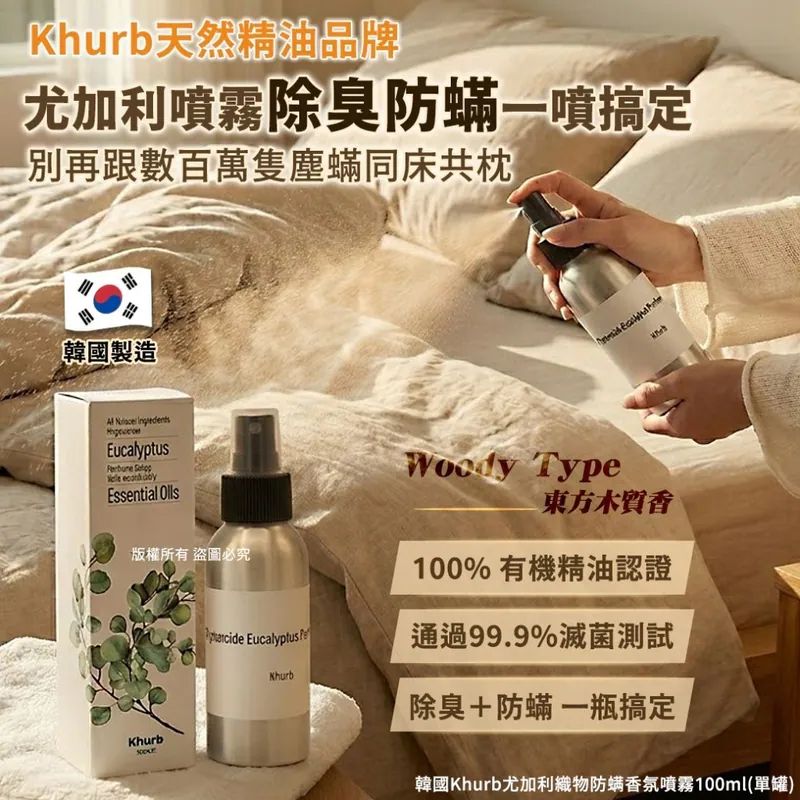 🇰🇷韓國Khurb尤加利織物防螨香氛噴霧100ml-Woody Type