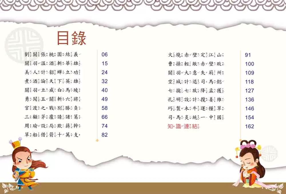 幼福 名著好好讀：三國演義