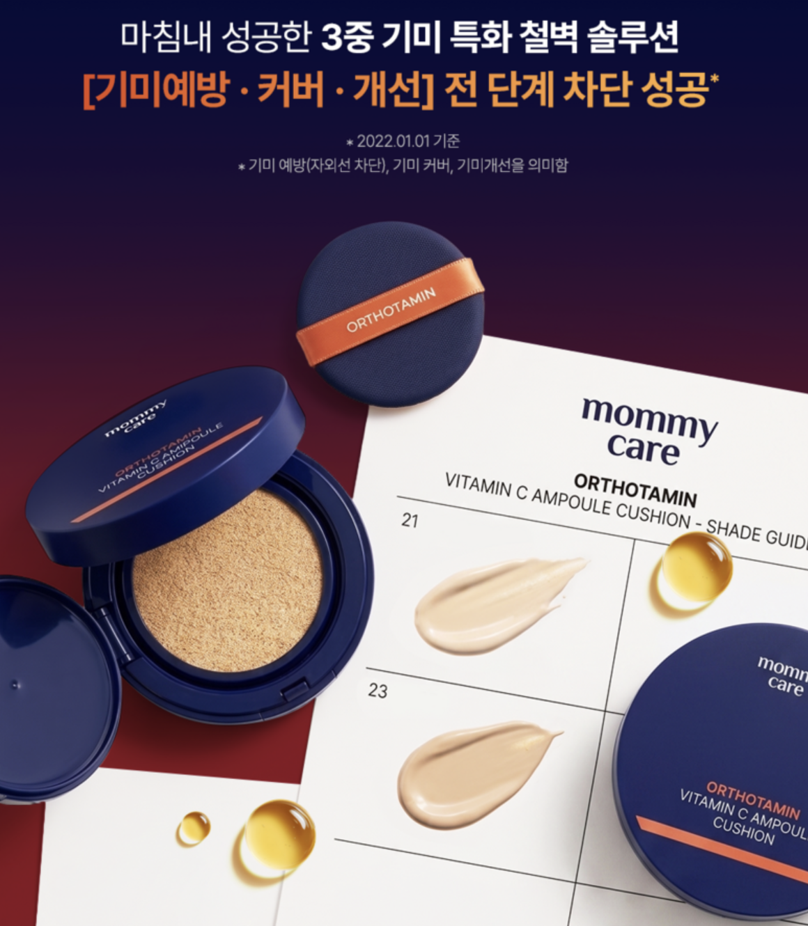 韓國 Mommy Care Orthotamin 醫學級 高純度 純維C防曬亮膚 氣墊｜Vitamin C Ampoule Cushion