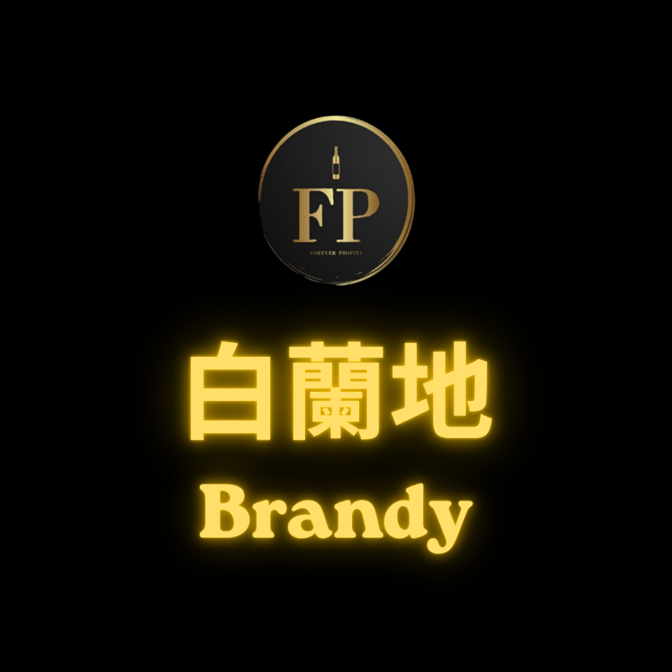 白蘭地