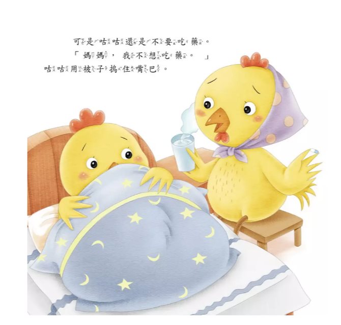 京采 好身體養成小繪本系列 生病吃藥我不怕