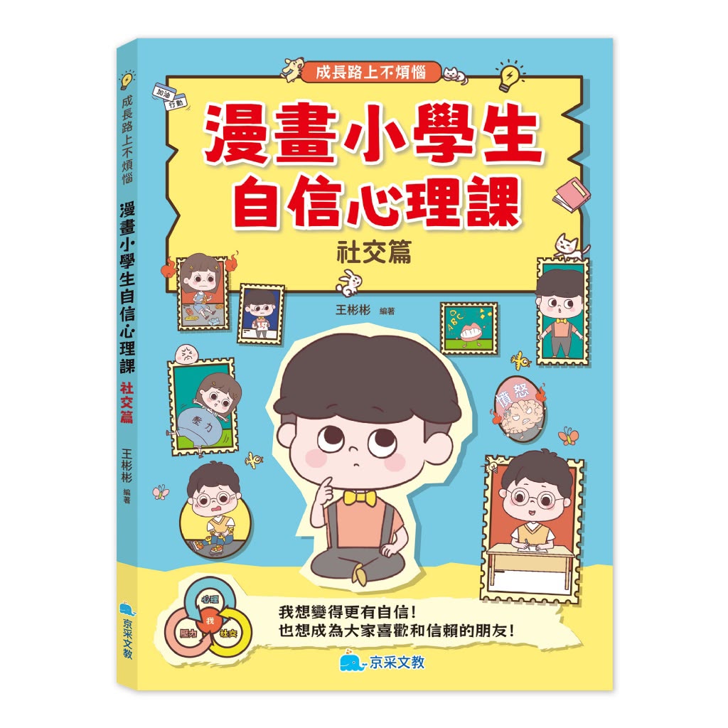 京采 漫畫小學生自信心理課：社交篇