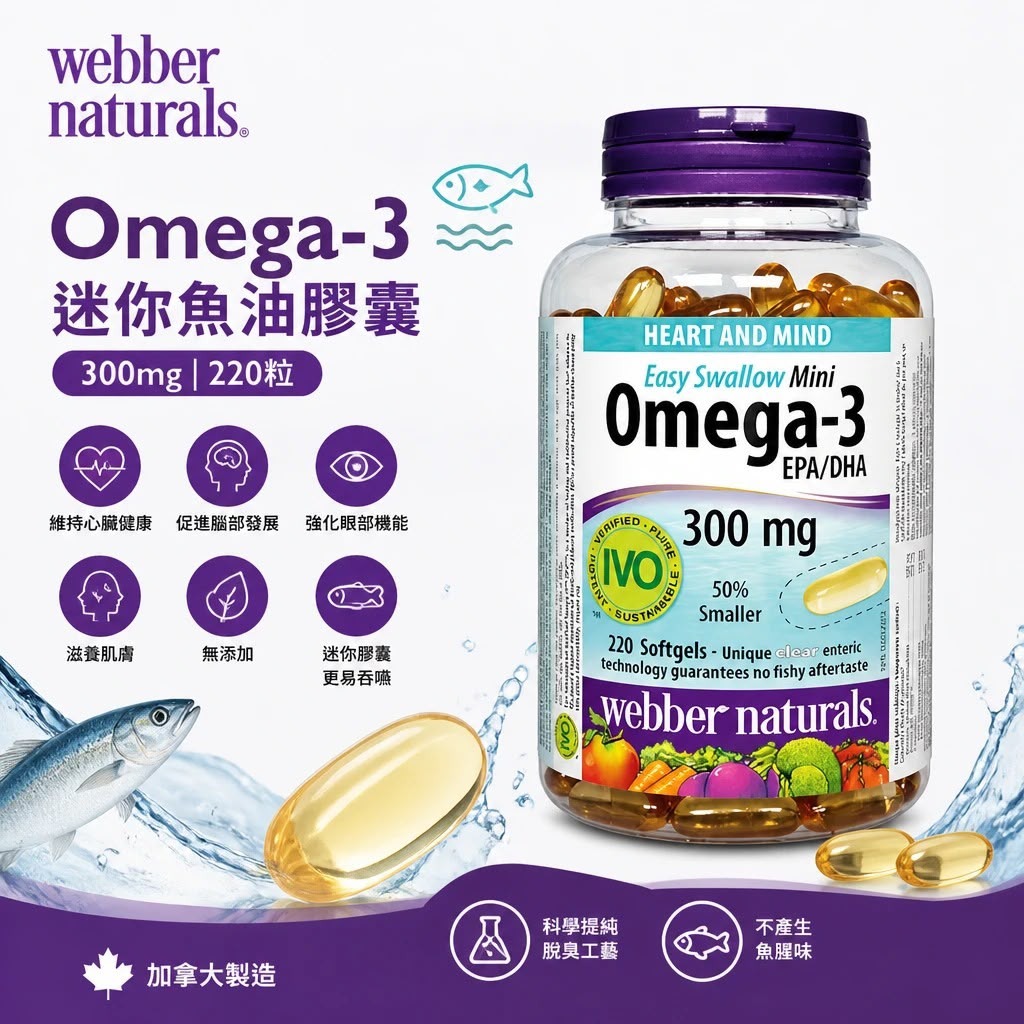 【預訂】Webber Naturals 深海魚油迷你膠囊 220粒