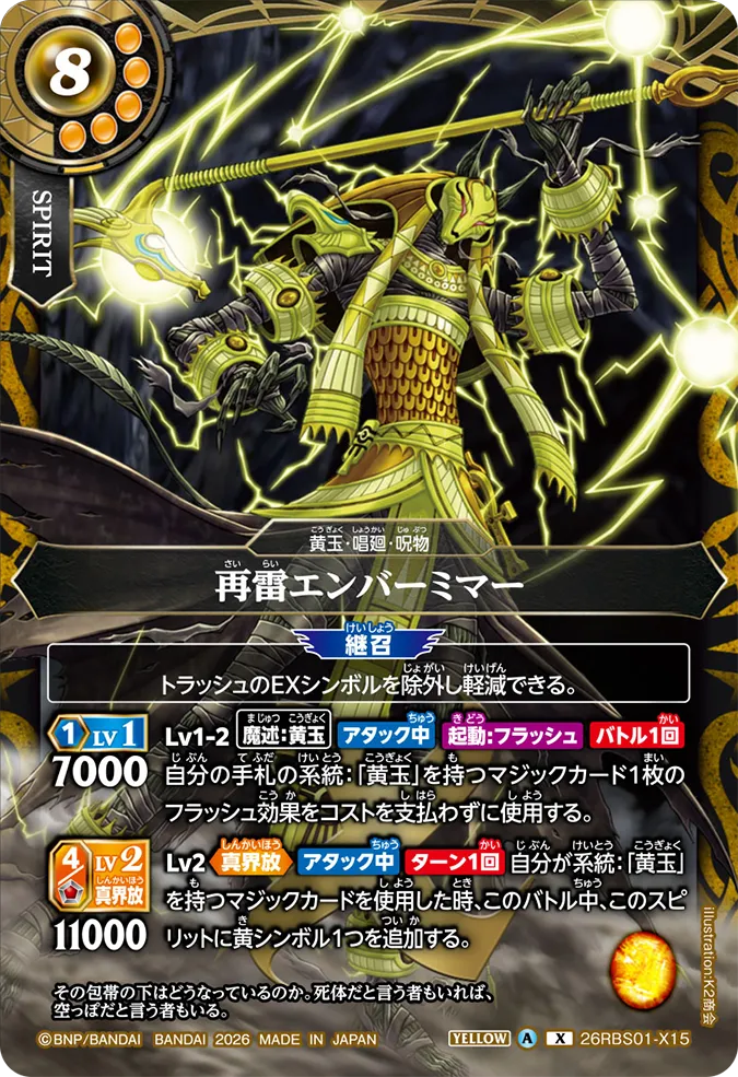 [BS] 26RBS01-X15 再雷エンバーミマー X