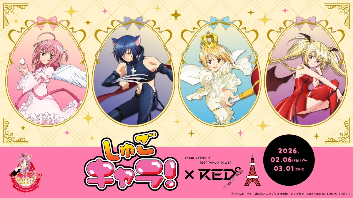 【優惠至2026/05/17】訂購 2026/06 Stella Notes しゅごキャラ！×RED° TOKYO TOWER