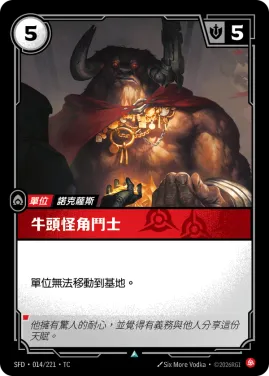牛頭怪角鬥士 SFD·014/221