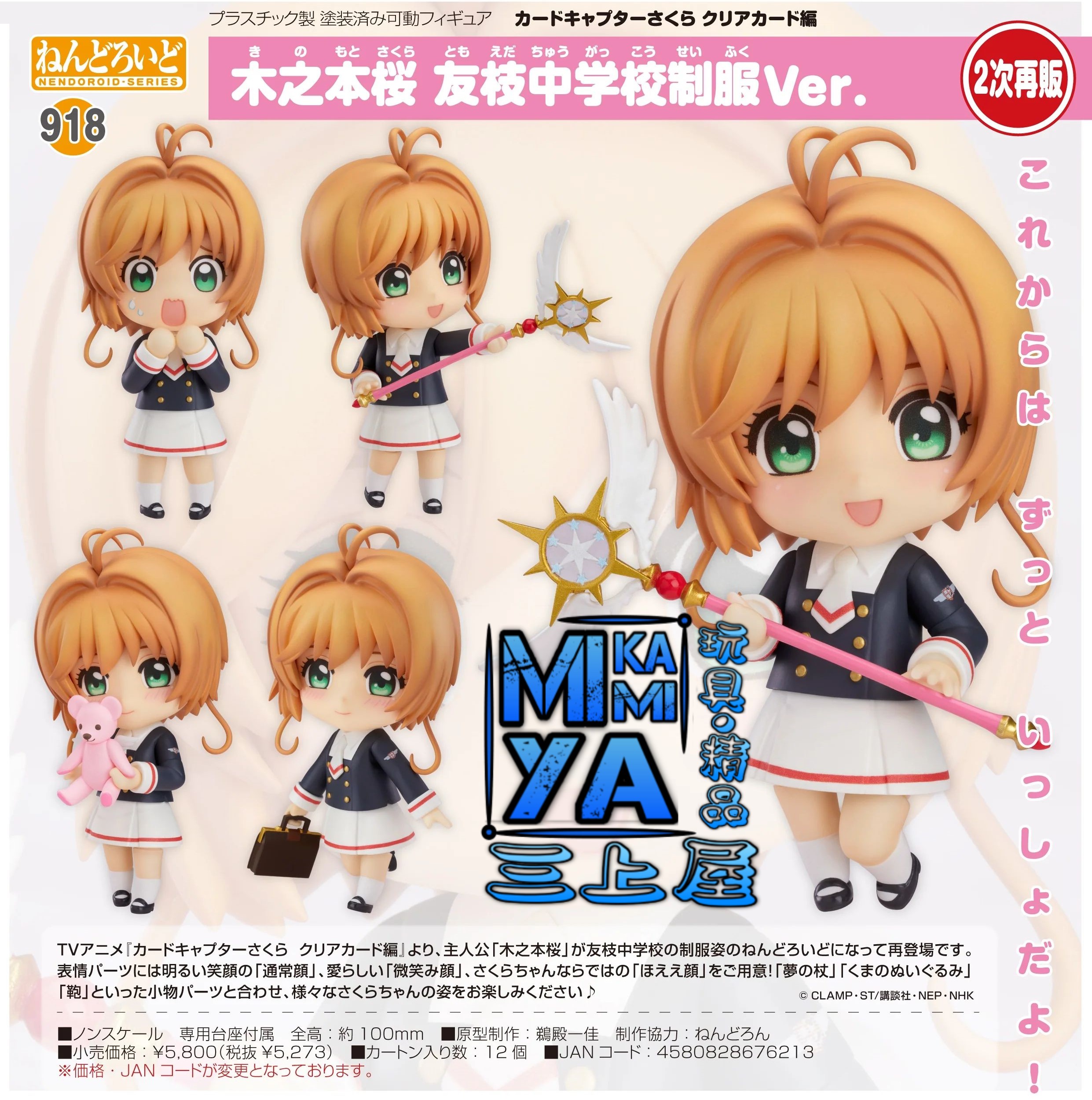 【預訂日期至17/4/26】 Good Smile Company 黏土人 918 木之本櫻 友枝中學制服Ver. : 百變小櫻Clear咭 ; 庫洛魔法使 透明牌篇 / GSC Nendoroid no.918 Sakura Kinomoto: Tomoeda Junior High Uniform Ver. : Cardcaptor Sakura: Clear Card  🌸[訂單確認後,本店會於一週內發出電子預購單據,屆時請確認WhatsApp對話查收。"如需到店提取紙質單據或使用其他通訊APP可於備註告知"]