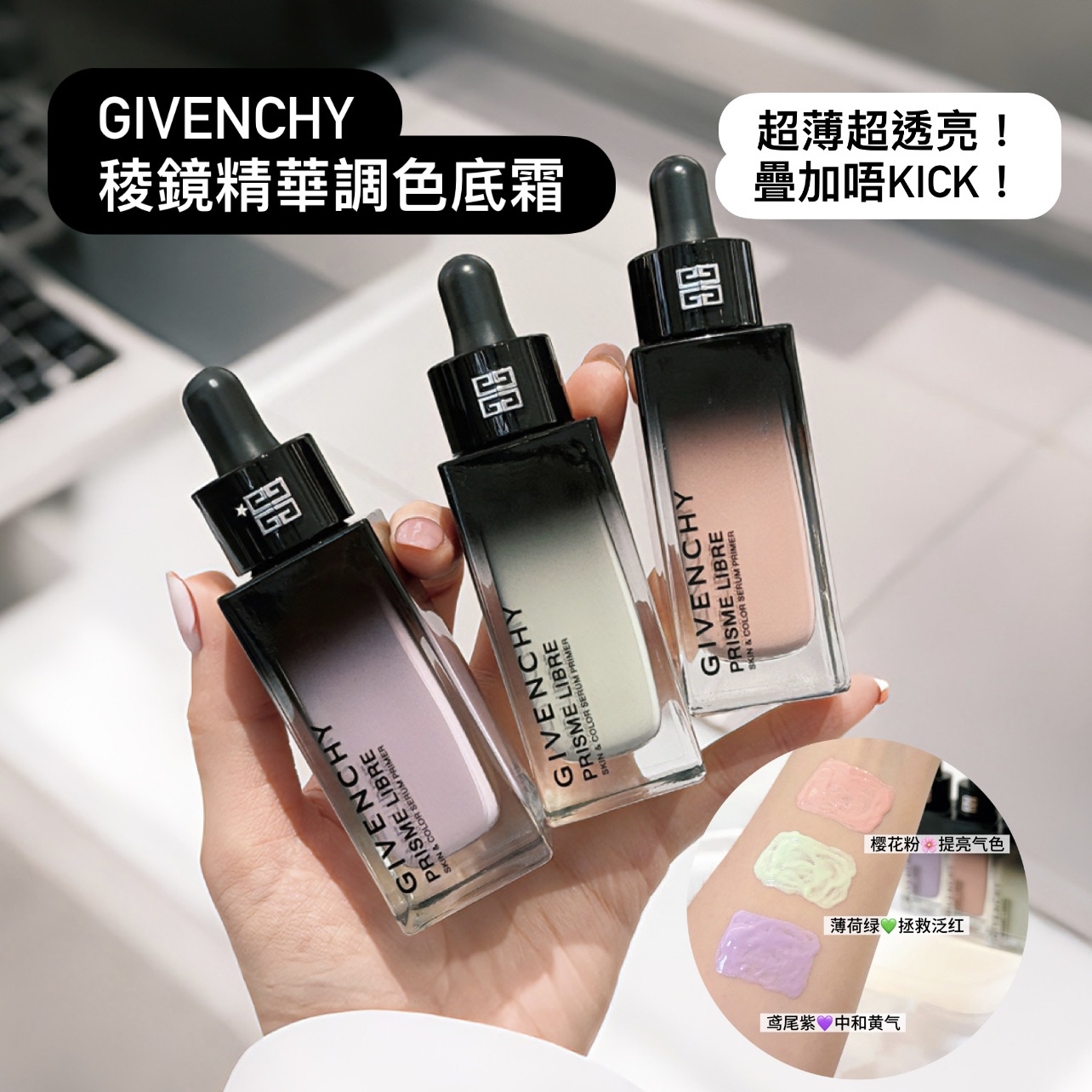 Givenchy 紀梵希 稜鏡精華調色底霜 玻玻色修妝前乳隔離霜 修正膚色養膚