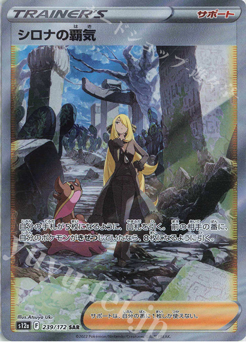 SAR シロナの覇気 s12a 239/172 w寄賣