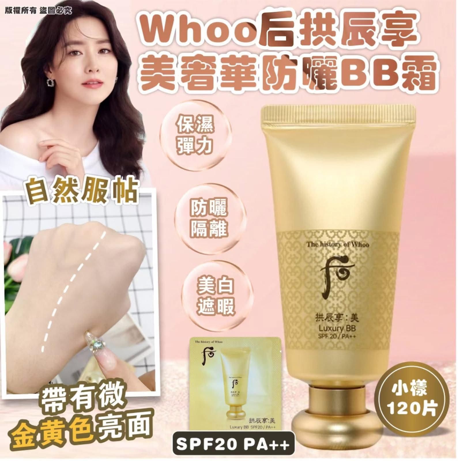 Whoo  后 拱辰享 美 奢華防曬BB霜SPF20 PA++ 小樣（120片) 