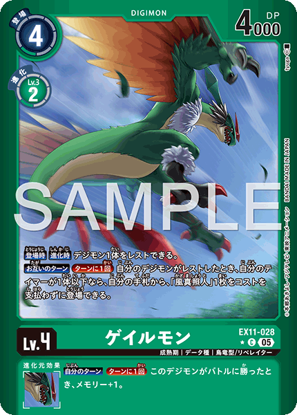 EX11-028 ゲイルモン (異畫)